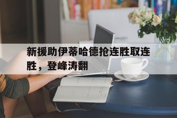新援助伊蒂哈德抢连胜取连胜，登峰涛翻